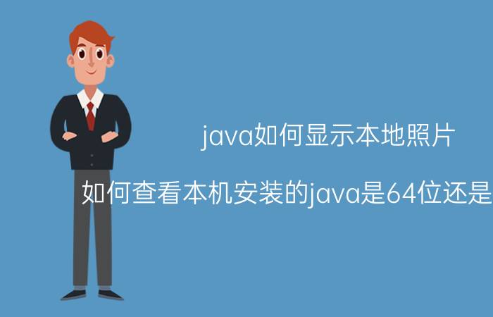 java如何显示本地照片 如何查看本机安装的java是64位还是32位的？